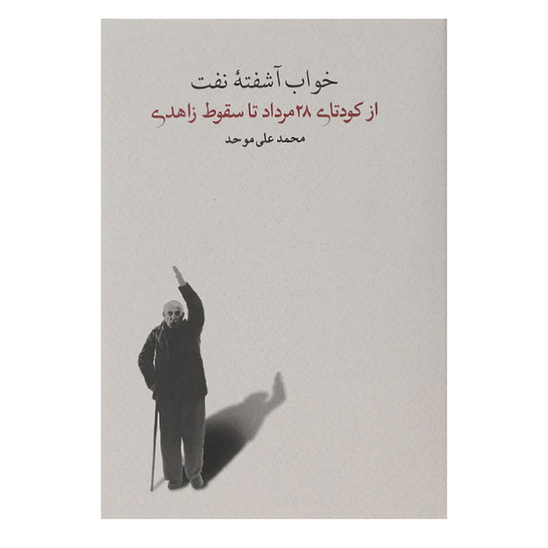 کتاب خواب اشفته ی نفت از کودتای 28 مرداد تا سقوط اثر محمدعلی موحد کتاب خواب اشفته ی نفت از کودتای 28 مرداد تا سقوط اثر محمدعلی موحد