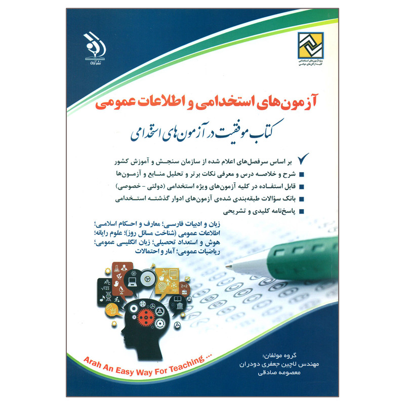 کتاب ازمون های استخدامی و اطلاعات عمومی اثر مهندس لاچین جعفری دودران و معصومه صادقی انتشارات اراه کتاب ازمون های استخدامی و اطلاعات عمومی اثر مهندس لاچین جعفری دودران و معصومه صادقی انتشارات اراه