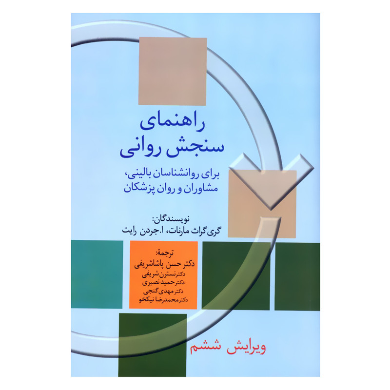 کتاب راهنمای سنجش روانی 2 برای روانشناسان بالینی مشاوران و روان پزشکان اثر جمعی از نویسندگان انتشارات سخن کتاب راهنمای سنجش روانی 2 برای روانشناسان بالینی مشاوران و روان پزشکان اثر جمعی از نویسندگان انتشارات سخن