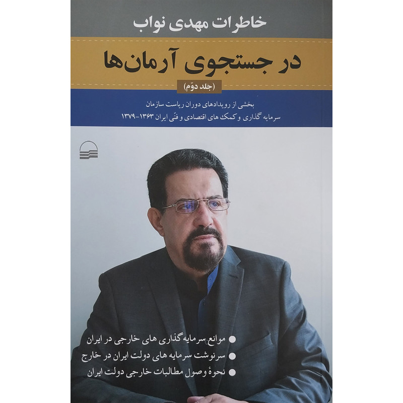 کتاب در جستجوی ارمان ها اثر مهدی نواب انتشارات کویر جلد 2 کتاب در جستجوی ارمان ها اثر مهدی نواب انتشارات کویر جلد 2
