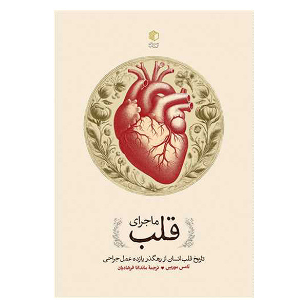 کتاب ماجرای قلب اثر تامس موریس ترجمه ماندانا فرهادیان انتشارات مان کتاب