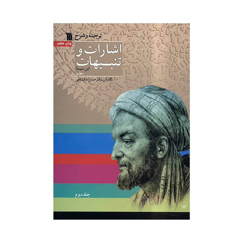 کتاب ترجمه و شرح اشارات و تنبیهات ابنسینا اثر حسن ملکشاهی - دو جلدی کتاب ترجمه و شرح اشارات و تنبیهات ابنسینا اثر حسن ملکشاهی - دو جلدی