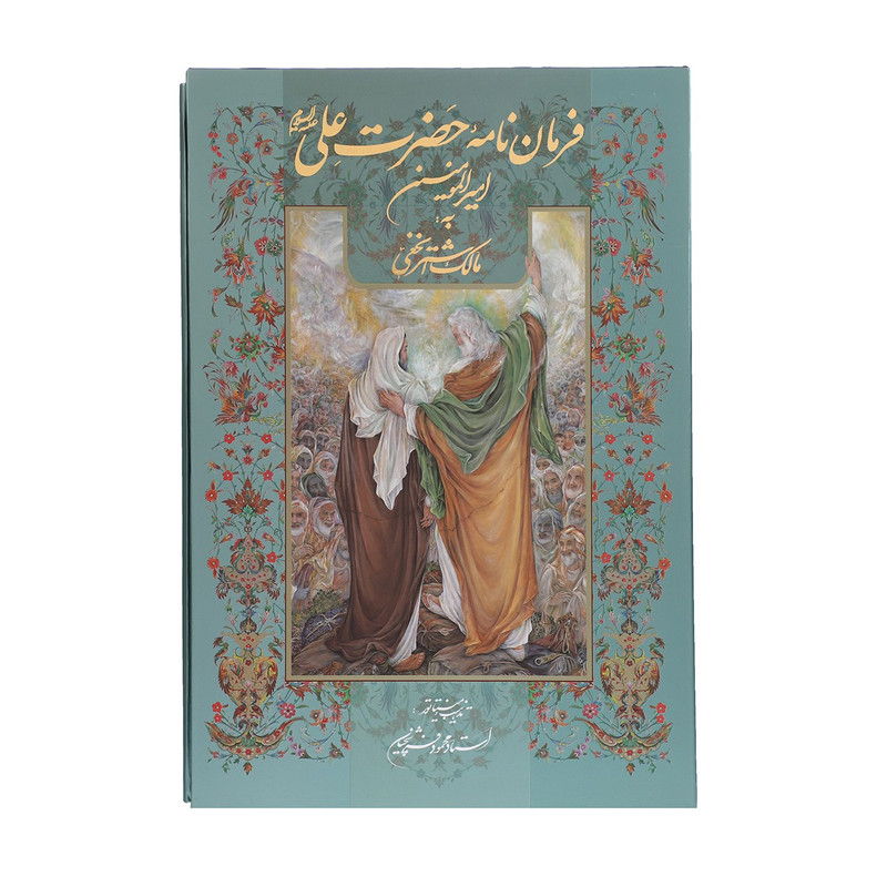 کتاب فرمان نامه حضرت علی علیه السلام به مالک اشتر نخعی کتاب فرمان نامه حضرت علی علیه السلام به مالک اشتر نخعی
