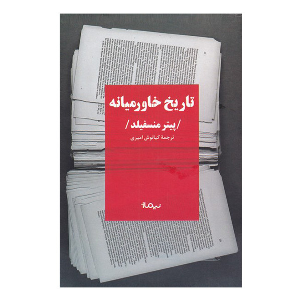 کتاب تاریخ خاورمیانه اثر پیتر منسفیلد نشر نیماژ کتاب تاریخ خاورمیانه اثر پیتر منسفیلد نشر نیماژ
