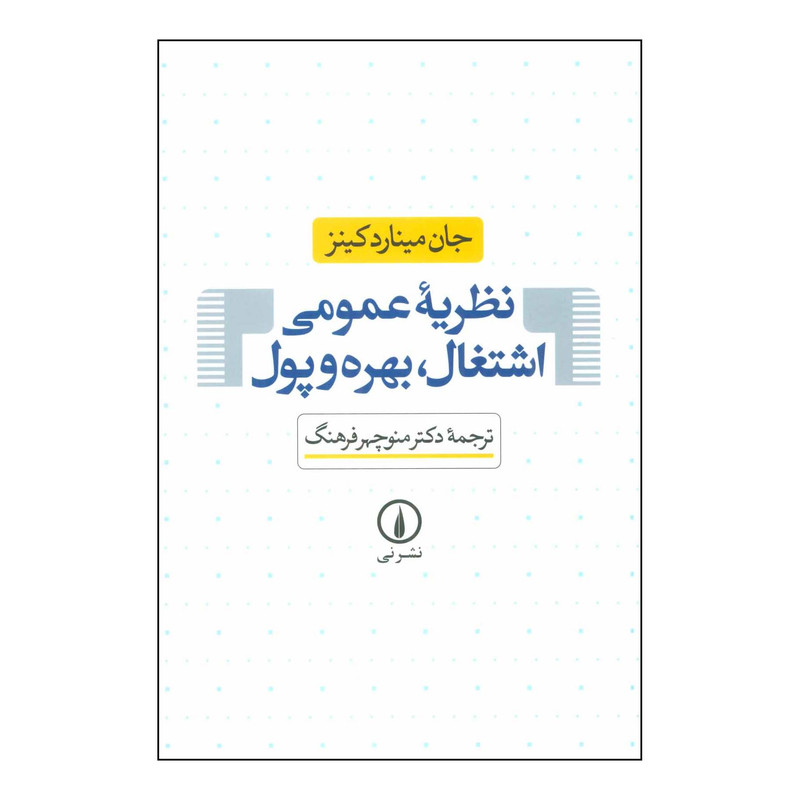 کتاب نظریه عمومی اشتغال بهره پول اثر جان میناردکینز نشر نی کتاب نظریه عمومی اشتغال بهره پول اثر جان میناردکینز نشر نی