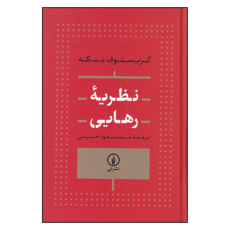 کتاب نظریه رهایی اثر کریستوف منکه ترجمه سید مسعود حسینی نشر نی چاپ 1 کتاب نظریه رهایی اثر کریستوف منکه ترجمه سید مسعود حسینی نشر نی چاپ 1
