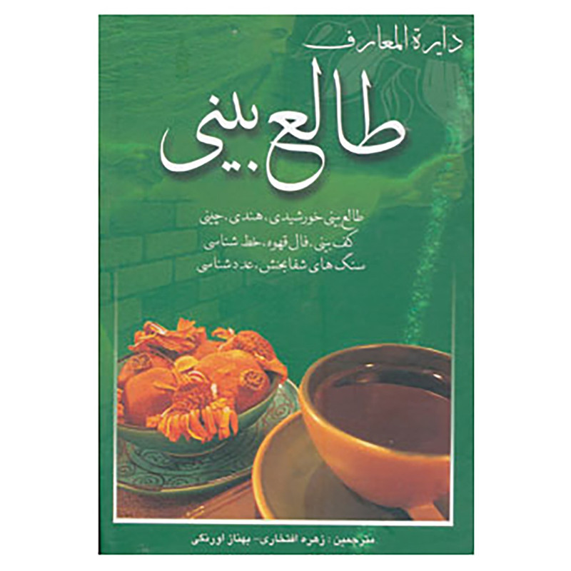 کتاب دایره المعارف طالع بینی اثر لیندا گودمن و دیگران کتاب دایره المعارف طالع بینی اثر لیندا گودمن و دیگران
