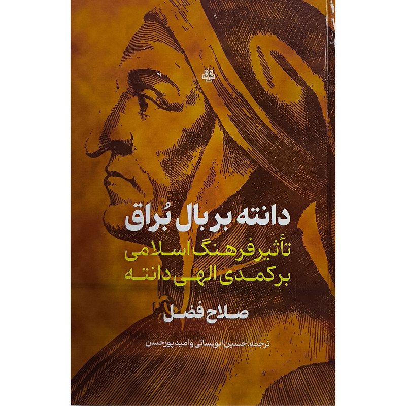 کتاب دانته بر بال براق اثر صلاح فضل ترجمه حسین ابویسانی نشر مولی کتاب دانته بر بال براق اثر صلاح فضل ترجمه حسین ابویسانی نشر مولی