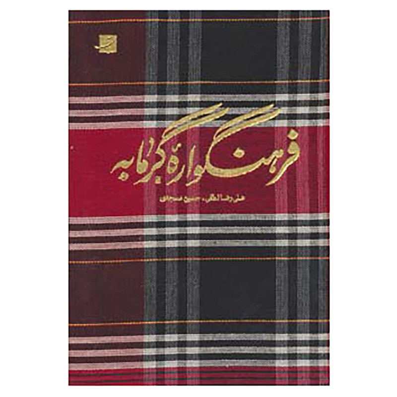 کتاب فرهنگواره گرمابه اثر علیرضا لطفی،حسین مسجدی کتاب فرهنگواره گرمابه اثر علیرضا لطفی،حسین مسجدی