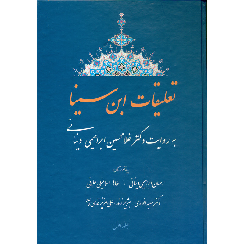 کتاب تعلیقات ابن سینا به اثر غلامحسین ابراهیمی دینانی انتشارات افق دانش جلد 1 کتاب تعلیقات ابن سینا به اثر غلامحسین ابراهیمی دینانی انتشارات افق دانش جلد 1