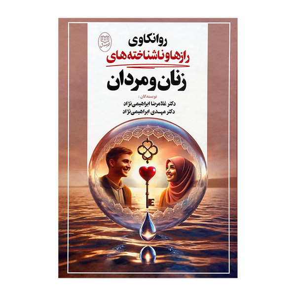 کتاب روانکاوی رازها و ناشناخته های زنان و مردان اثر غلامرضا ابراهیمی نژاد و مهدی ابراهیمی نژاد نشر مصدق کتاب روانکاوی رازها و ناشناخته های زنان و مردان اثر غلامرضا ابراهیمی نژاد و مهدی ابراهیمی نژاد نشر مصدق