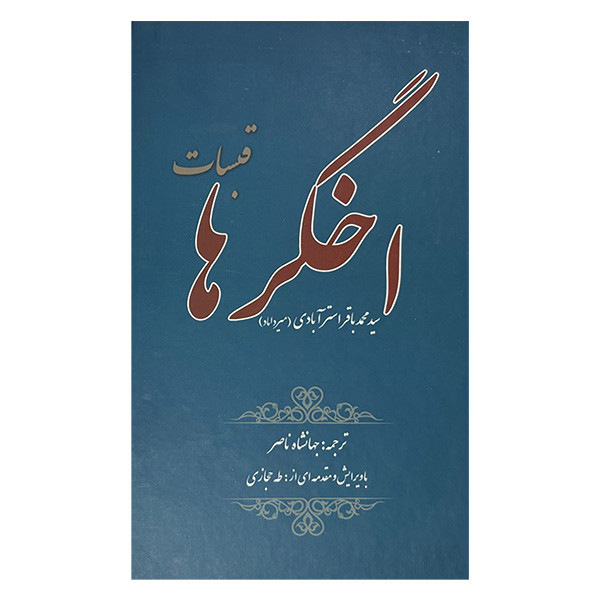 کتاب اخگرها قبسات اثر محمد باقر استرابادی انتشارات ابصار کتاب اخگرها قبسات اثر محمد باقر استرابادی انتشارات ابصار