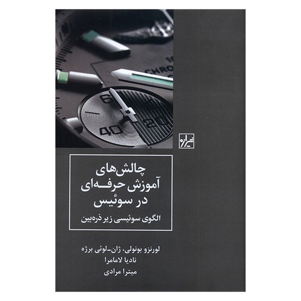 کتاب چالش های اموزش حرفه ای در سوییس اثر لورنزو بونولی ترجمه میترا مرادی انتشارات شیرازه