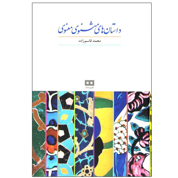 کتاب داستان های مثنوی معنوی اثر محمد قاسم زاده انتشارات هیرمند