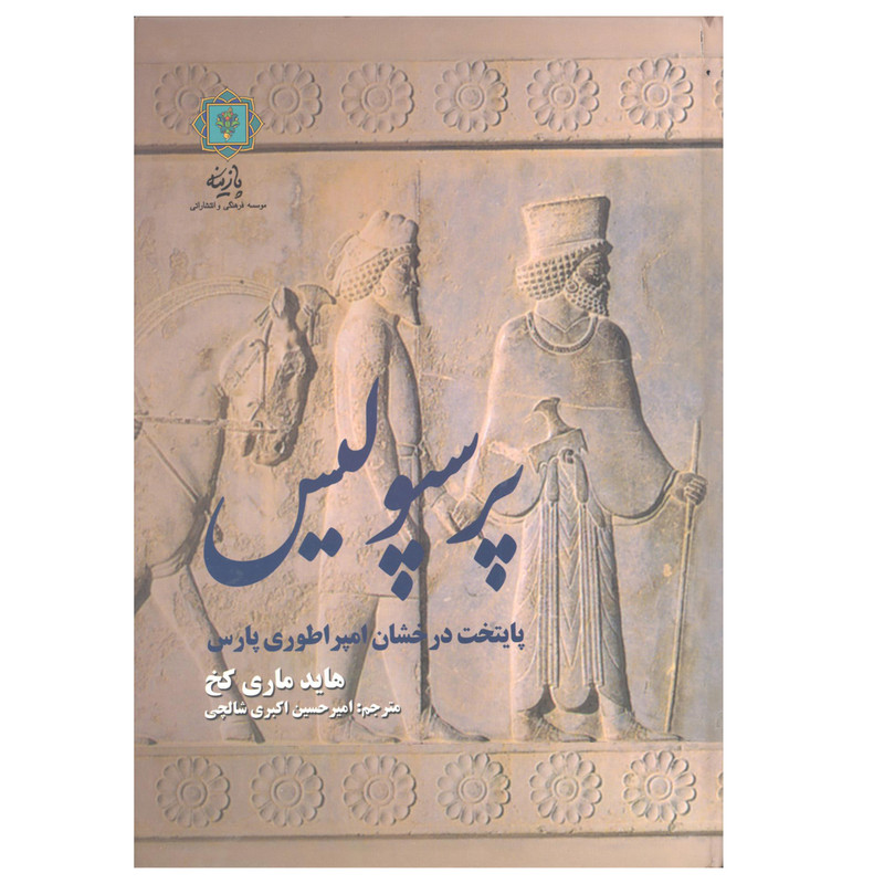 کتاب پرسپولیس پایتخت درخشان امپراتوری پارس اثر هاید ماری کخ نشر پازینه کتاب پرسپولیس پایتخت درخشان امپراتوری پارس اثر هاید ماری کخ نشر پازینه