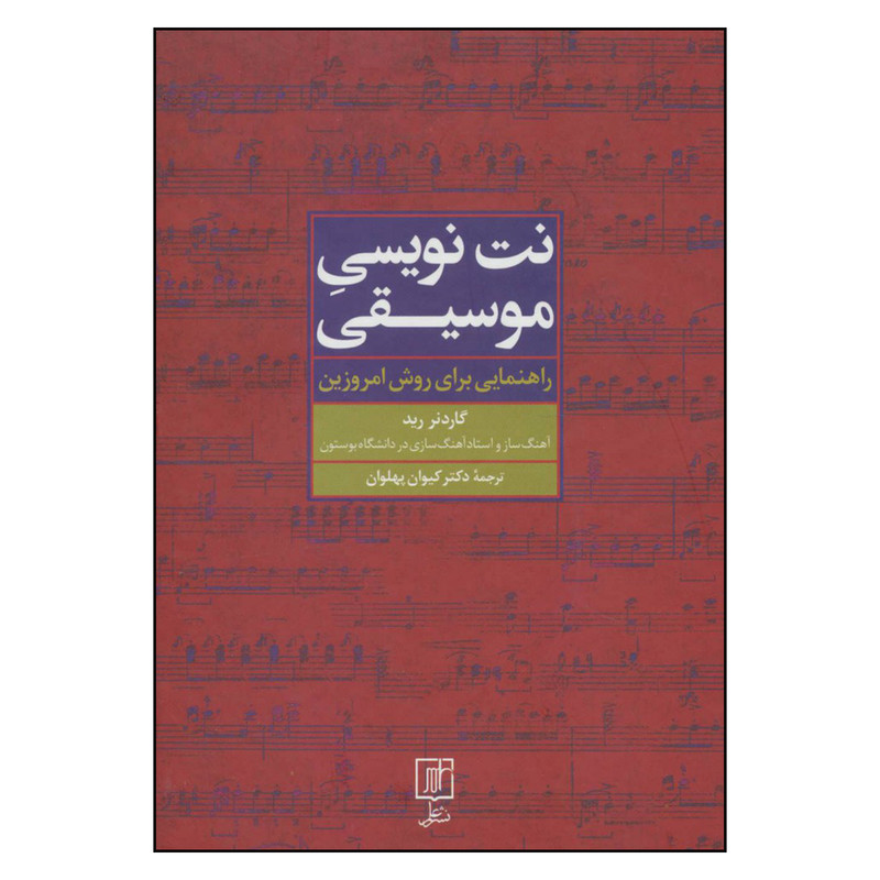کتاب نت نویسی موسیقی راهنمایی برای روش امروزین اثر گاردنر رید نشر علم کتاب نت نویسی موسیقی راهنمایی برای روش امروزین اثر گاردنر رید نشر علم