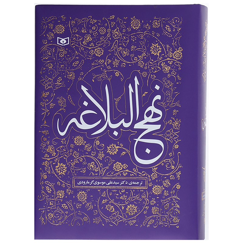 کتاب نهج البلاغه ترجمه از علی موسوی گرمارودی انتشارات قدیانی کتاب نهج البلاغه ترجمه از علی موسوی گرمارودی انتشارات قدیانی
