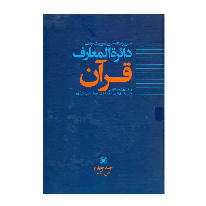 کتاب دایره المعارف قران جلد4 جمعی از نویسندگان کتاب دایره المعارف قران جلد4 جمعی از نویسندگان