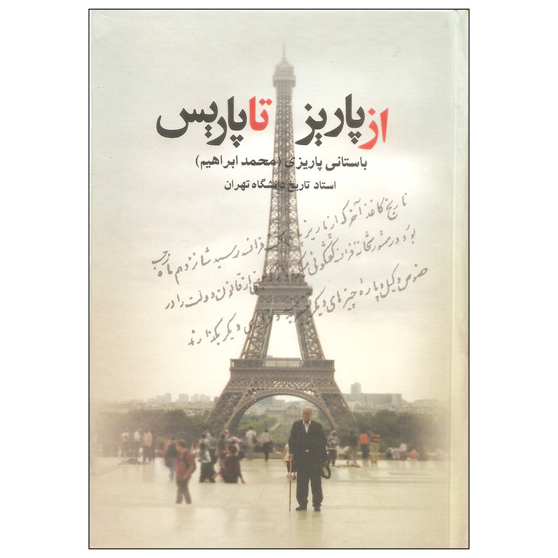 کتاب از پاریز تا پاریس اثر محمد ابراهیم باستانی پاریزی نشر علم کتاب از پاریز تا پاریس اثر محمد ابراهیم باستانی پاریزی نشر علم