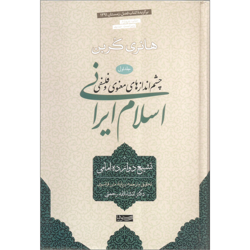 کتاب چشم اندازهای معنوی و فلسفی اسلام ایرانی اثر هانری کربن نشر سوفیا جلد اول