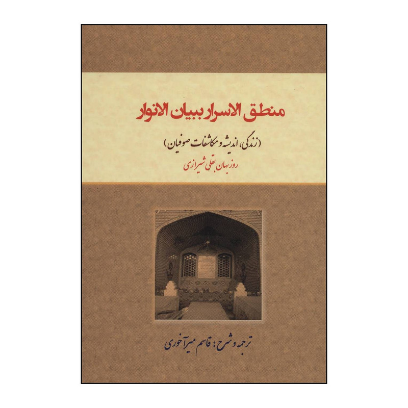 کتاب منطقالاسرار ببیانالانوار اثر روزبهان بقلی شیرازی انتشارات کوهسار