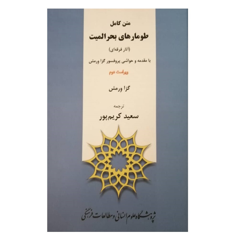 کتاب متن کامل طومارهای بحر المیت اثر گزا ورمش نشر پژوهشگاه علوم انسانی و مطالعات فرهنگی کتاب متن کامل طومارهای بحر المیت اثر گزا ورمش نشر پژوهشگاه علوم انسانی و مطالعات فرهنگی