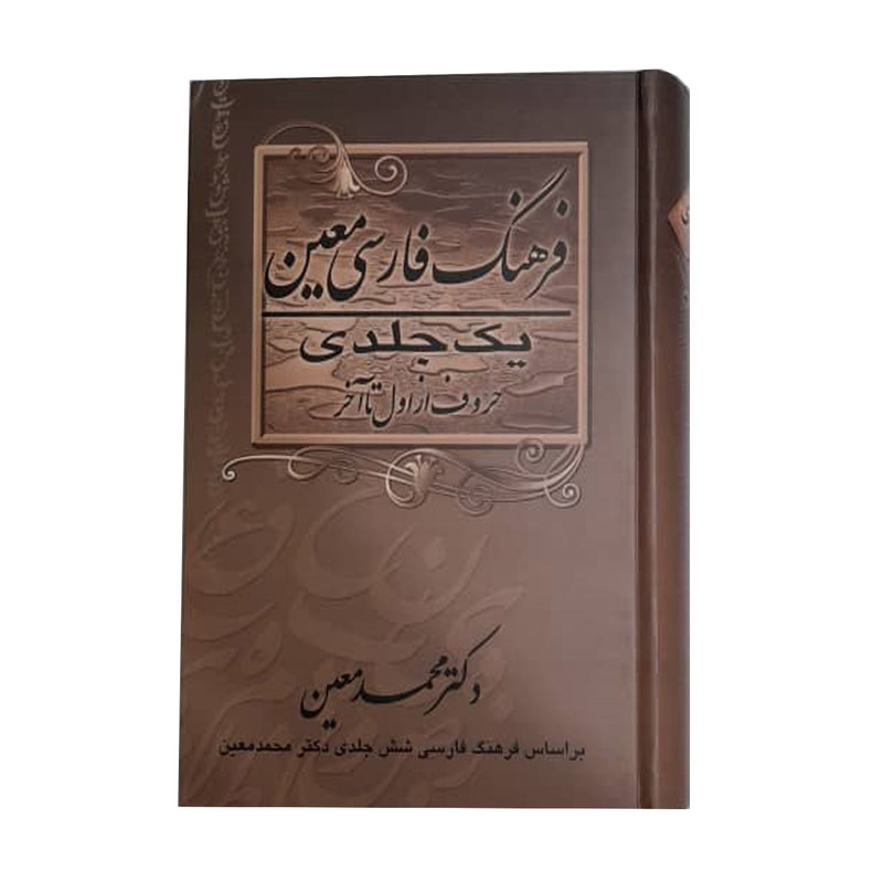 کتاب فرهنگ فارسی معین اثر محمد معین انتشارات گلی کتاب فرهنگ فارسی معین اثر محمد معین انتشارات گلی