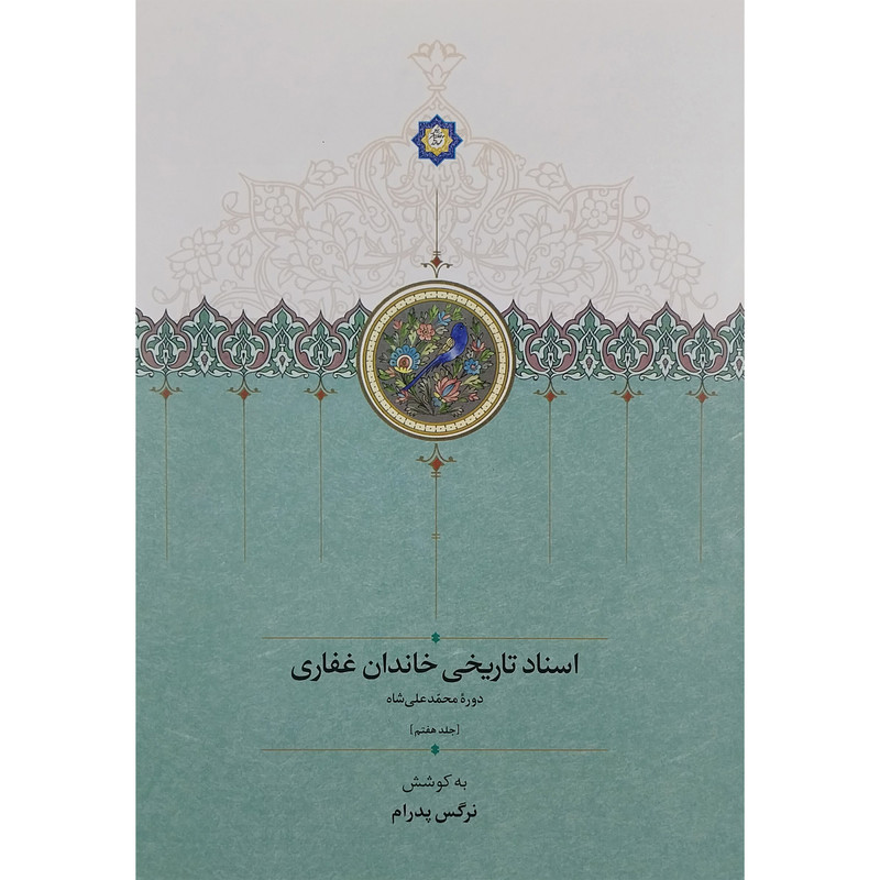 کتاب اسناد تاریخی خاندان غفاری اثر نرگس پدرام انتشارات سخن جلد 7 کتاب اسناد تاریخی خاندان غفاری اثر نرگس پدرام انتشارات سخن جلد 7