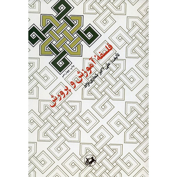 کتاب فلسفه اموزش و پرورش اثر علی اکبر شعاری نژاد کتاب فلسفه اموزش و پرورش اثر علی اکبر شعاری نژاد