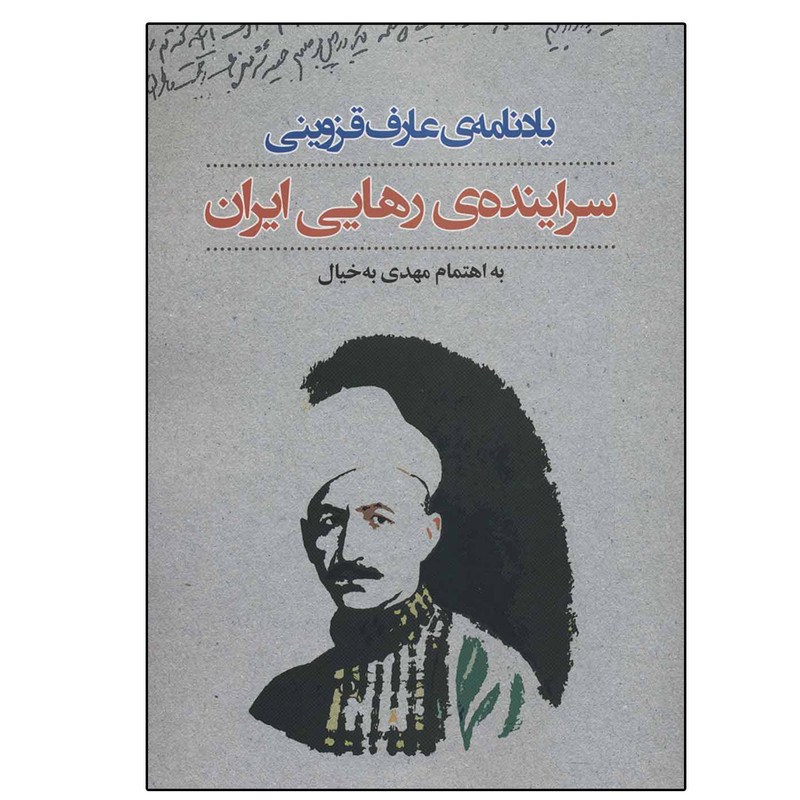 کتاب یادنامه عارف قزوینی:سراینده رهایی ایران اثر مهدی به خیال نشر نگاه کتاب یادنامه عارف قزوینی:سراینده رهایی ایران اثر مهدی به خیال نشر نگاه