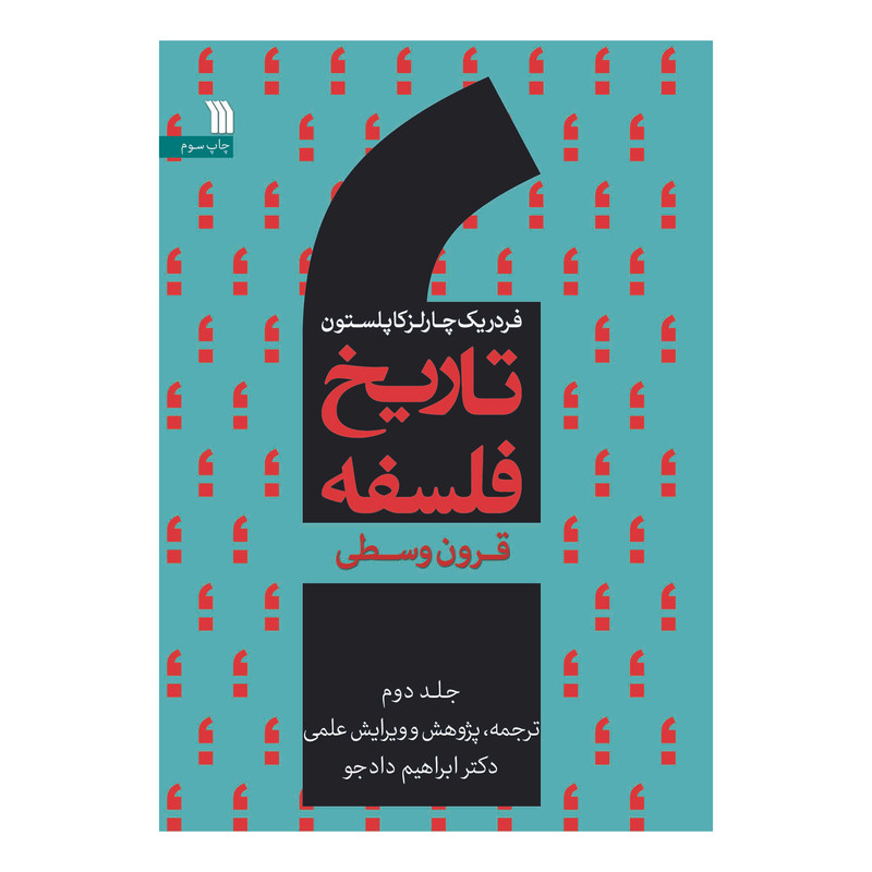 کتاب تاریخ فلسفه قرون وسطی اثر فردریک کاپلستون انتشارات سروش جلد دوم کتاب تاریخ فلسفه قرون وسطی اثر فردریک کاپلستون انتشارات سروش جلد دوم