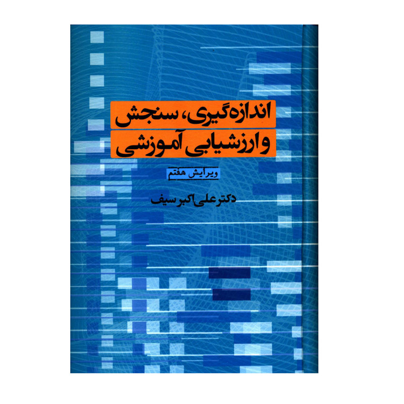 کتاب اندازه گیری سنجش و ارزشیابی اموزشی اثر علی اکبر سیف نشر دوران کتاب اندازه گیری سنجش و ارزشیابی اموزشی اثر علی اکبر سیف نشر دوران