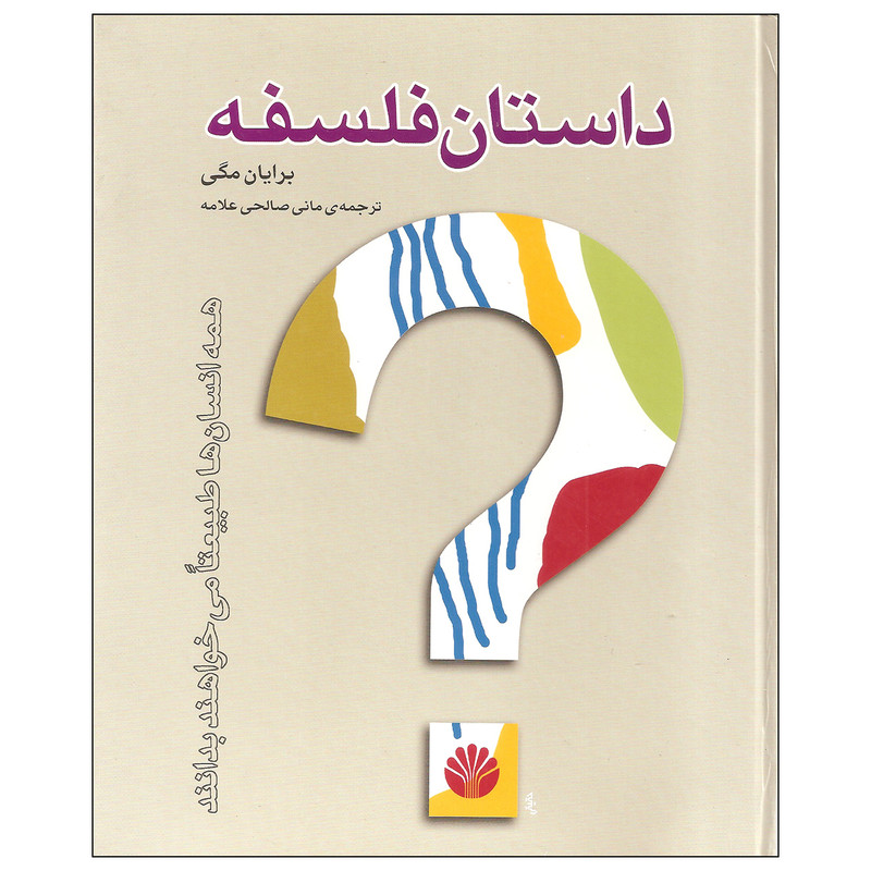 کتاب داستان فلسفه اثر برایان مگی نشر اختران کتاب داستان فلسفه اثر برایان مگی نشر اختران