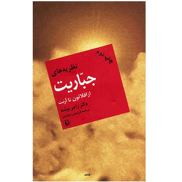 کتاب نظریه های جباریت از افلاطون تا ارنت اثر راجر بوشه کتاب نظریه های جباریت از افلاطون تا ارنت اثر راجر بوشه