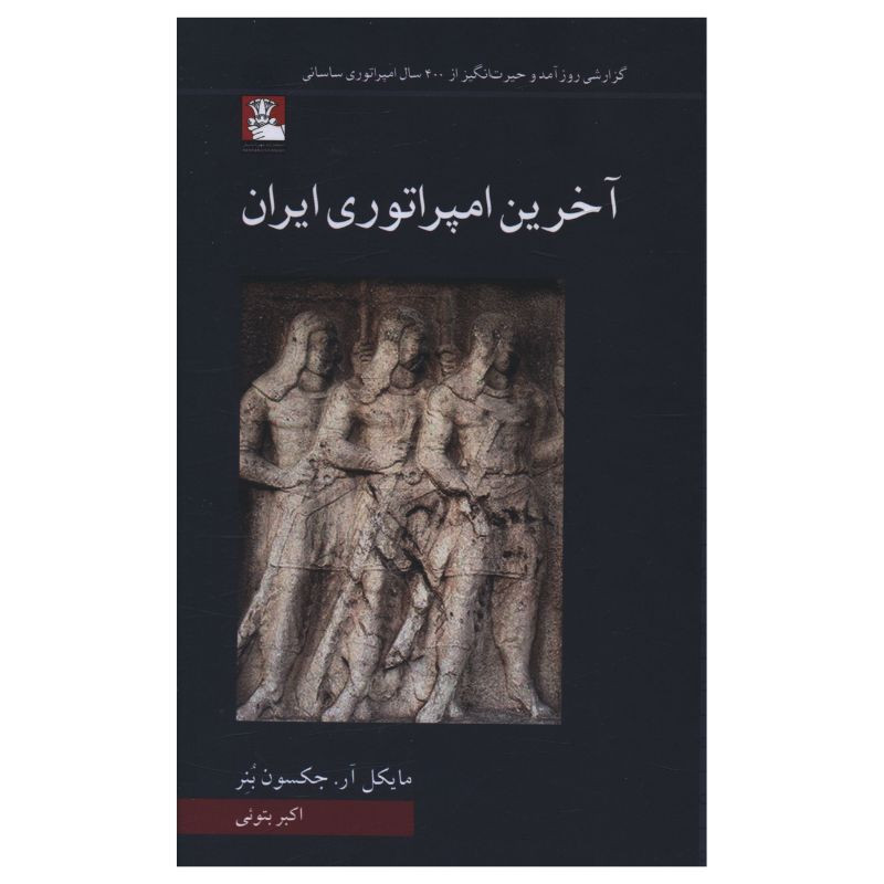 کتاب اخرین امپراتوری ایران اثر مایکل ار.جکسون بنر ترجمه اکبر بتویی انتشارات مهراندیش