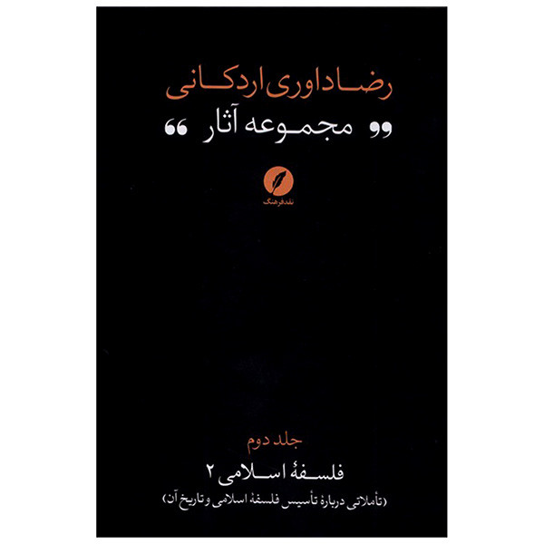 کتاب مجموعه اثار رضا داوری اردکانی اثر رضا داوری اردکانی انتشارات نقد فرهنگ جلد 2