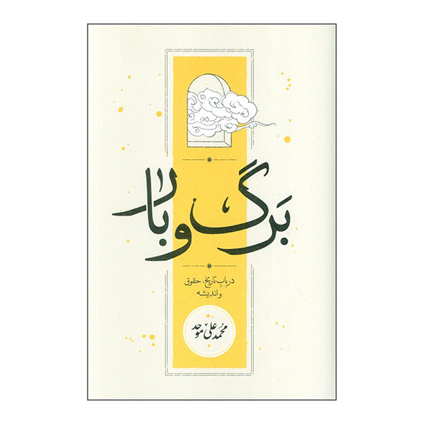 کتاب برگ و بار اثر محمد علی موحد انتشارات کارنامه کتاب برگ و بار اثر محمد علی موحد انتشارات کارنامه