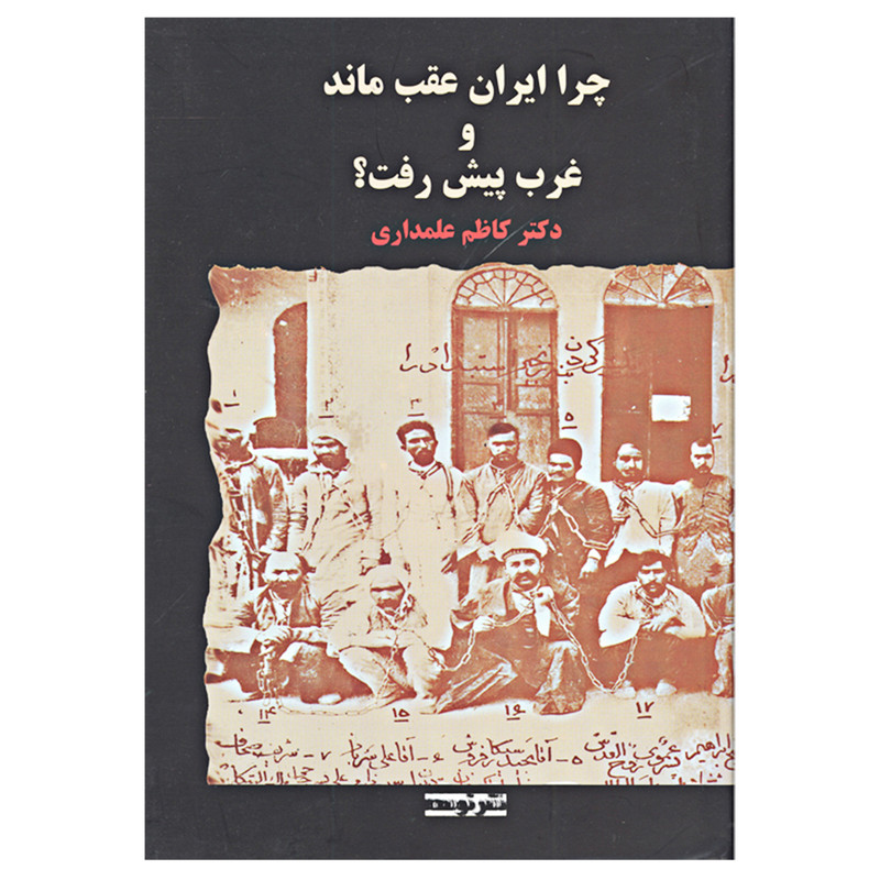 چرا ایران عقب ماند و غرب پیش رفت اثر دکتر کاظم علمداری نشر توسعه چرا ایران عقب ماند و غرب پیش رفت اثر دکتر کاظم علمداری نشر توسعه