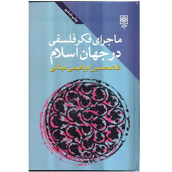 کتاب ماجرای فکر فلسفی درجهان اسلام اثر غلامحسین ابراهیمی دینانی - سه جلدی کتاب ماجرای فکر فلسفی درجهان اسلام اثر غلامحسین ابراهیمی دینانی - سه جلدی
