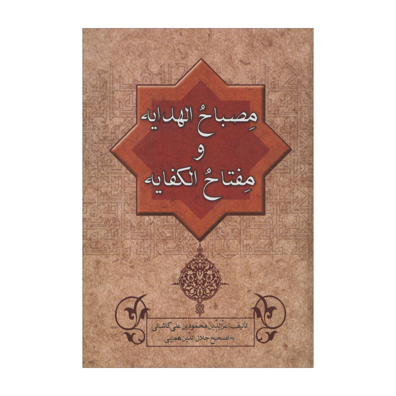 کتاب مصباح الهدایه و مفتاح الکفایه اثر عزالدین محمود بن علی کاشانی انتشارات زوار