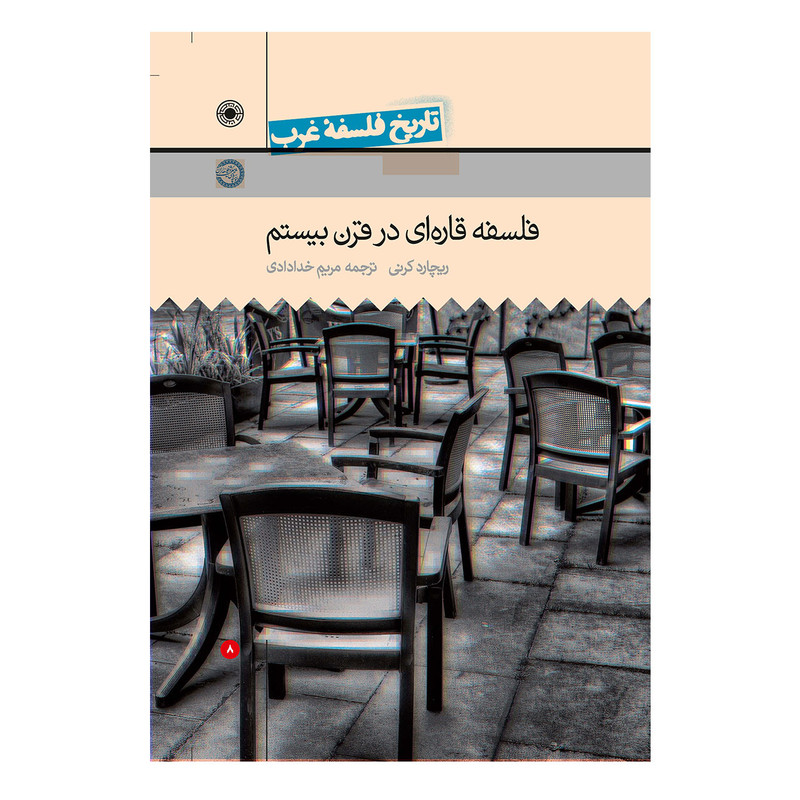 تاریخ فلسفه غرب فلسفه قاره ای در قرن بیستم اثر ریچارد کرنی جلدهشتم تاریخ فلسفه غرب فلسفه قاره ای در قرن بیستم اثر ریچارد کرنی جلدهشتم
