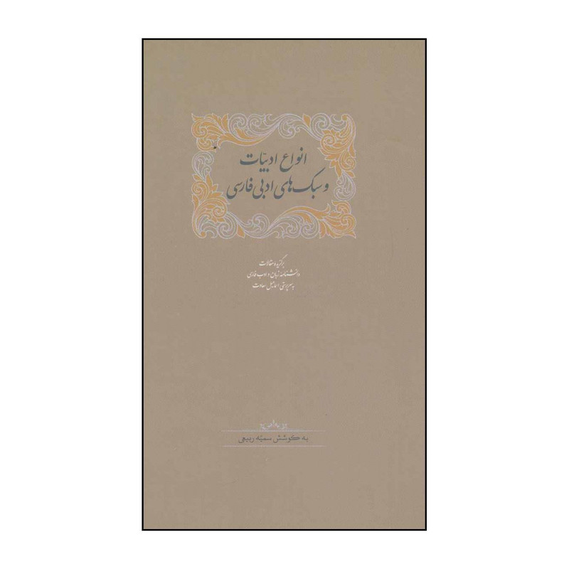 کتاب انواع ادبیات و سبکهای ادبی فارسی اثر سمیه ربیعی و دیگران انتشارات سخن کتاب انواع ادبیات و سبکهای ادبی فارسی اثر سمیه ربیعی و دیگران انتشارات سخن