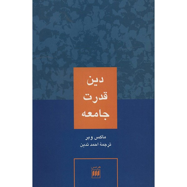 کتاب دین قدرت جامعه اثر ماکس وبر کتاب دین قدرت جامعه اثر ماکس وبر