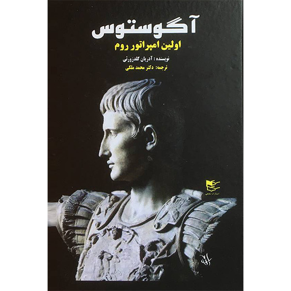 کتاب اگوستوس اثر ادریان گلدزورثی انتشارات شفیعی کتاب اگوستوس اثر ادریان گلدزورثی انتشارات شفیعی