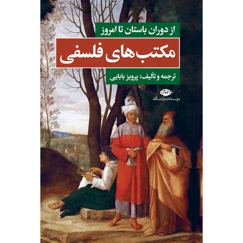 کتاب مکتبهای فلسفی از دوران باستان تا امروز اثر پرویز بابایی نشر نگاه کتاب مکتبهای فلسفی از دوران باستان تا امروز اثر پرویز بابایی نشر نگاه