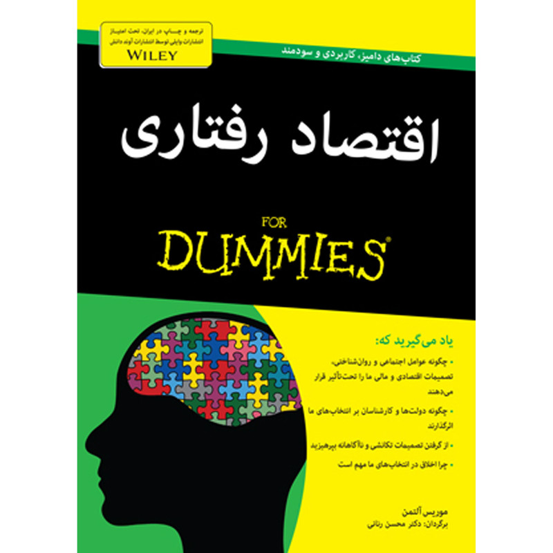 کتاب اقتصاد رفتاری دامیز اثر موریس التمن انتشارات اوند دانش کتاب اقتصاد رفتاری دامیز اثر موریس التمن انتشارات اوند دانش