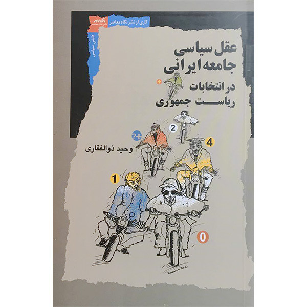 کتاب عقل سیاسی جامعه ایرانی در انتخابات اثر وحید ذوالفقاری انتشارات نگاه معاصر کتاب عقل سیاسی جامعه ایرانی در انتخابات اثر وحید ذوالفقاری انتشارات نگاه معاصر