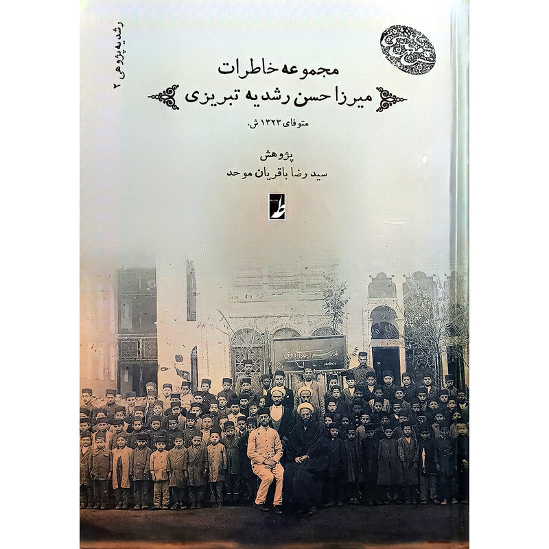 کتاب مجموعه 2 خاطرات میرزاحسن رشدیه اثر سیدرضا باقریان موحد انتشارات کتاب طه