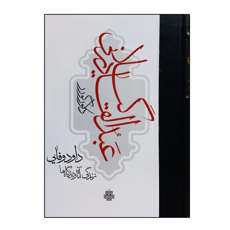 کتاب عبدالقادر گیلانی اثر دلاور گورر انتشارات مولی کتاب عبدالقادر گیلانی اثر دلاور گورر انتشارات مولی