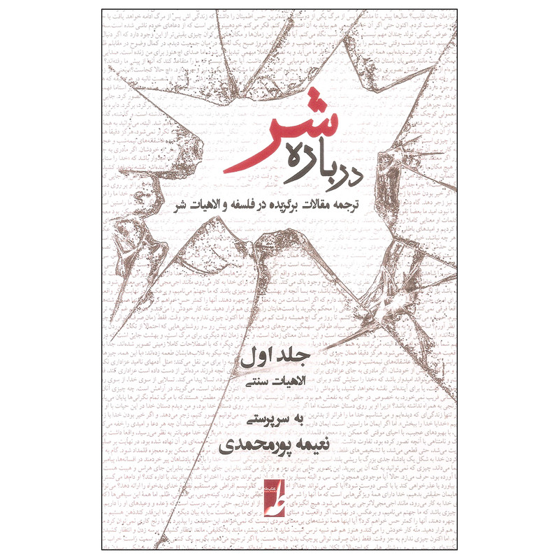 کتاب درباره شر اثر نعیمه پورمحمدی انتشارات کتاب طه جلد اول کتاب درباره شر اثر نعیمه پورمحمدی انتشارات کتاب طه جلد اول